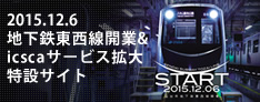 2015.12.6地下鉄東西線開業&icscaサービス拡大特設サイト