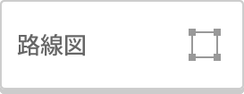 路線図