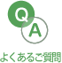 よくあるご質問