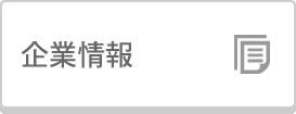 企業情報