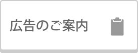 広告のご案内