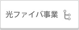 光ファイバ事業