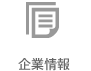 企業情報