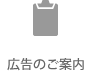 広告のご案内