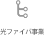 光ファイバ事業
