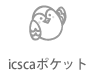 icscaポケット