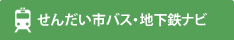 せんだい市バス・地下鉄ナビ