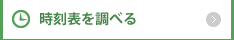時刻表を調べる