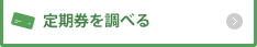 定期券を調べる