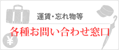 各種お問い合わせ窓口