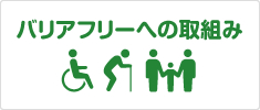 バリアフリーの取組み