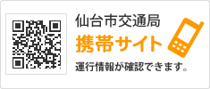 仙台市交通局携帯サイト