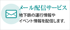 メール配信サービス