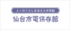 仙台市電保存館
