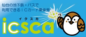 地下鉄はタッチdeゴー！ICカード乗車券icsca!!