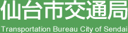 仙台市交通局