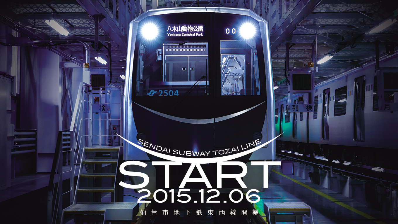 2015年12月6日　仙台市地下鉄東西線開業