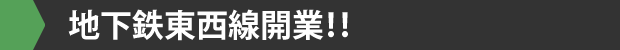 地下鉄東西線開業！！