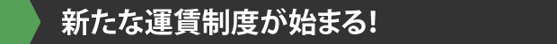 新たな運賃制度が始まる！