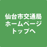 仙台市交通局ホームページトップへ