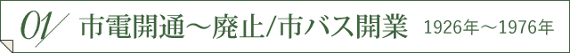 明治・大正・昭和初期