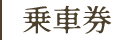 乗車券