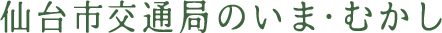 仙台市交通局のこれまで