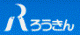 ろうきん