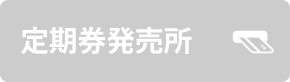 定期券発売所