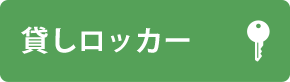 貸しロッカー