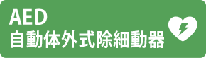 AED自動体外式除細動器