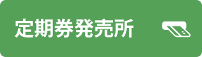 定期券発売所