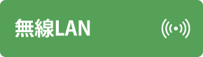 無線LAN