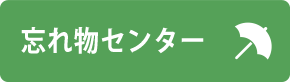 忘れ物センター