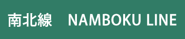 南北線