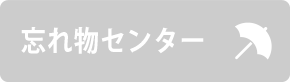 忘れ物センター