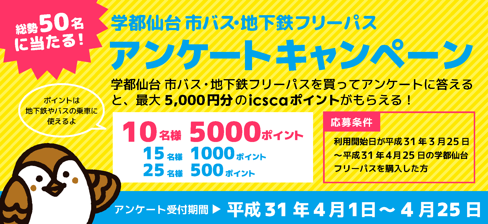 仙台市交通局 学都仙台 市バス 地下鉄フリーパス アンケートキャンペーンを実施します