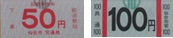 回数券
