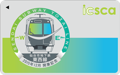 仙台市交通局 地下鉄東西線開業記念icsca特別販売は１１月１８日（水