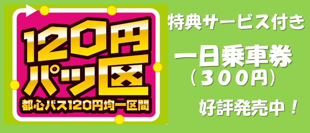 １２０円パッ区一日乗車券発売中！