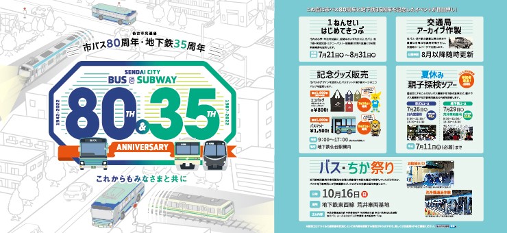 市バス80周年・地下鉄35周年記念イベントを開催します！