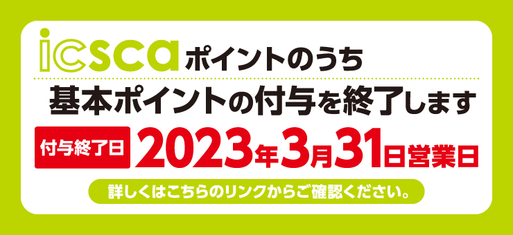 icscaポイントのうち基本ポイントの付与を終了します