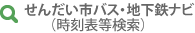 せんだい市バス・地下鉄ナビ