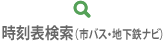 せんだい市バス・地下鉄ナビ