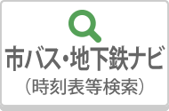 せんだい市バス・地下鉄ナビ