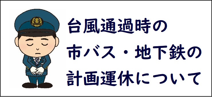 台風通過時の市バス・地下鉄の「計画運休」について