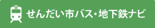 せんだい市バス・地下鉄ナビ