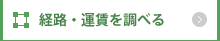 経路・運賃を調べる