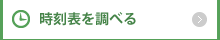 時刻表を調べる