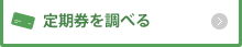 定期券を調べる